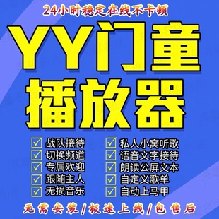 yy代挂/歪歪挂机yo代挂语音双倍贡献等级积分自动登/yy播放器门童