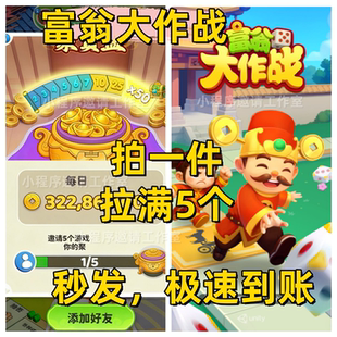 富翁大作战 微信小程序游戏邀请好友新用户得奖励 上限五人