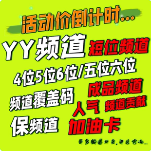 yy短位歪歪代挂id申请保频5/6/7覆盖码激活保频道五六业务yo签到