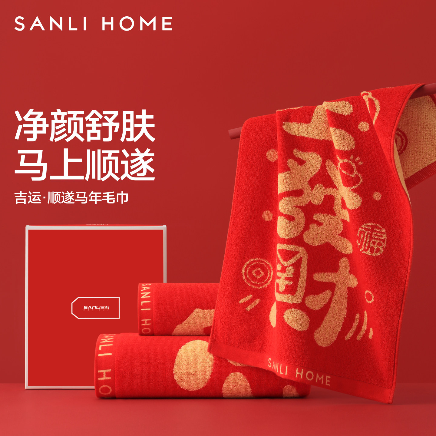 三利马年礼盒纯棉毛巾套装10A抗菌洗脸吸水过年送人回礼伴手礼