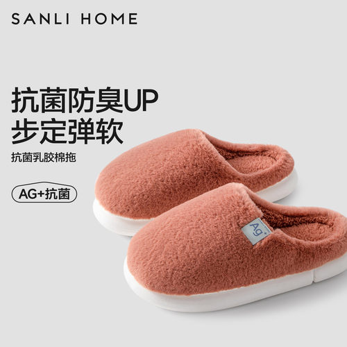 三利抗菌防臭棉拖鞋乳胶软弹舒适