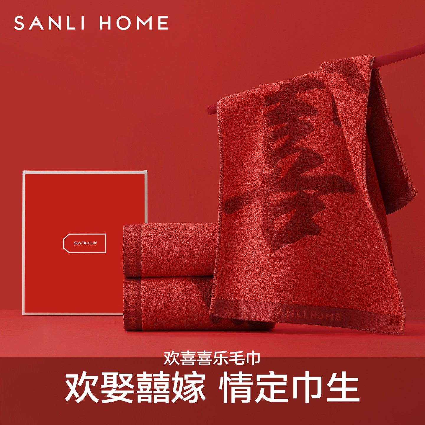 三利婚庆毛巾纯棉红色一对浴巾喜庆陪嫁家用洗脸伴手礼高端礼盒装
