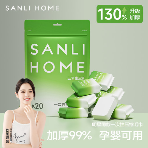 三利压缩毛巾一次性旅行洗脸巾