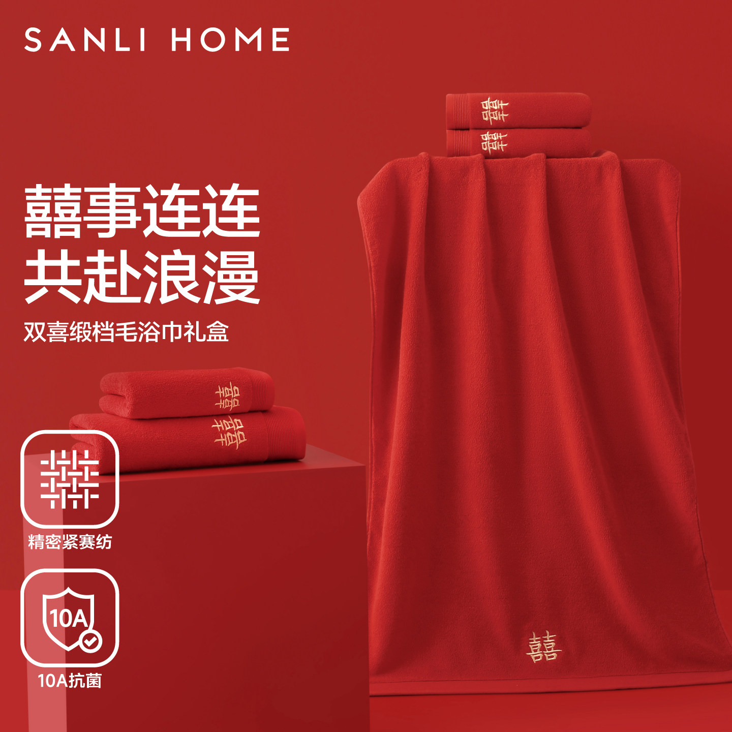 三利婚庆毛巾浴巾高档礼盒纯棉结婚陪嫁红色伴手礼情侣款喜事用品