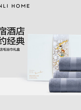 三利浴巾毛巾三件套礼盒