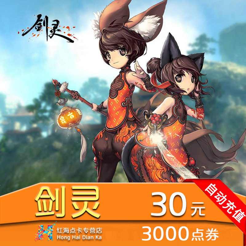 腾讯剑灵点卡剑灵点券剑灵30元3000剑灵点卷直冲官方自动充值|ruв категории интернет - игра в карты, J- клинок - от Buy2taobao.com для оказания профессиональной услуги покупки агента Taobao