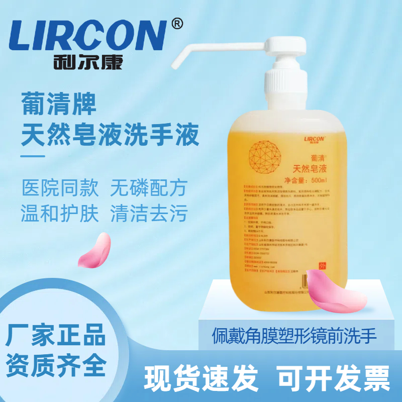 利尔康天然皂液洗手液医院同款