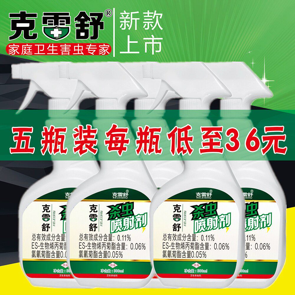 克雷舒五瓶装臭虫药剂跳蚤骚尘虱席壁虱蜱吸血去除杀蟑螂苍蝇螨蛀
