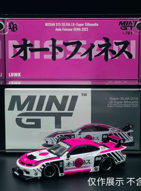 MINIGT781 Nissan S15 SEMA 2023 1:64精品亚克力展示盒防尘盒