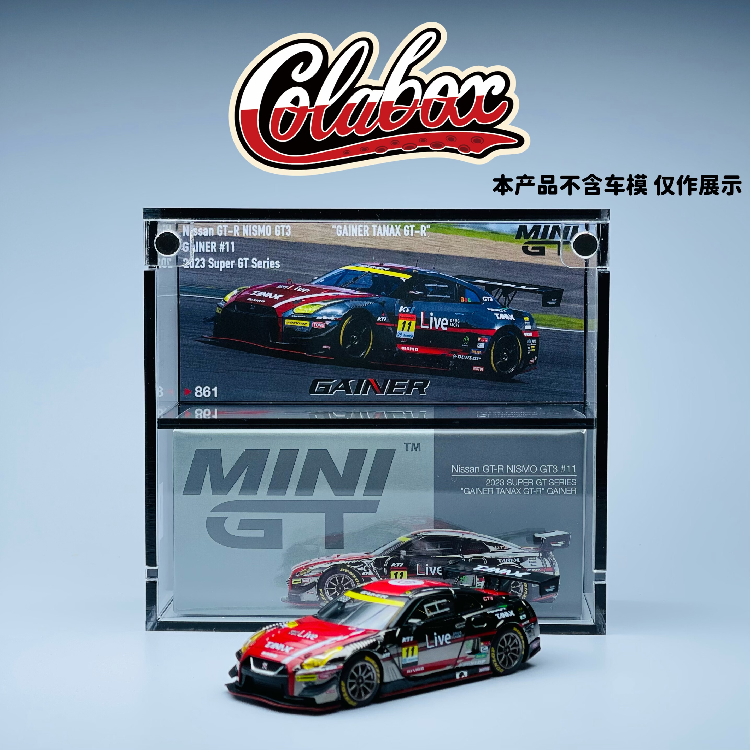 MINIGT 861 SuperGT系列 NissanGT-R 1:64精品亚克力展示盒防尘盒