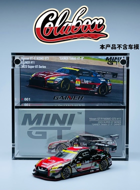 MINIGT 861 SuperGT系列 NissanGT-R 1:64精品亚克力展示盒防尘盒