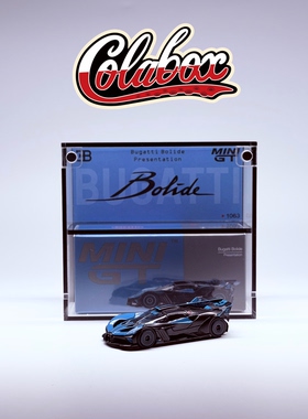 MINIGT 1063 布加迪Bolide 蓝色 1:64精品亚克力展示盒防尘盒
