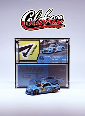 MINIGT 1195 D1GP马自达RX-7RE-Amemiya1:64精品亚克力防尘展示盒