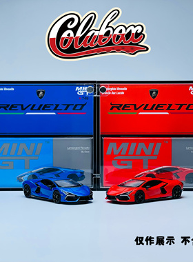 MINIGT兰博基尼Revuelto 蓝/红/绿 1:64精品亚克力展示盒防尘盒