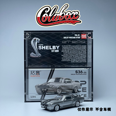 拓意POPRACE S36-01 福特野马GT500 1:64精品亚克力展示盒防尘盒