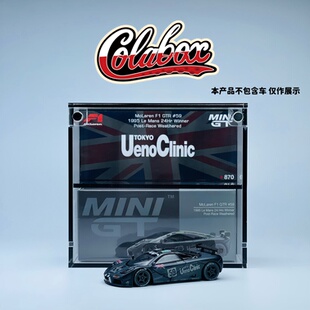 870 迈凯伦F1 勒芒完赛版 64精品亚克力展示盒防尘盒 GTR MINIGT