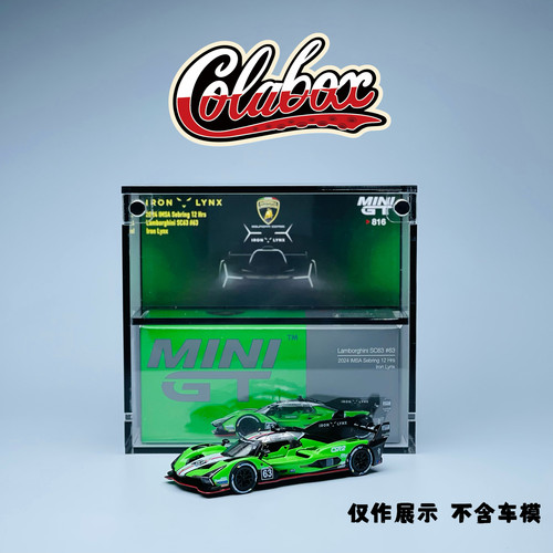 MINIGT展示盒 MINIGT816 兰博基尼SC63 1:64精品亚克力展示盒