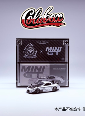 MINIGT 1106 雨宫RX-7 RE-Amemiya银 1:64精品亚克力展示盒防尘盒