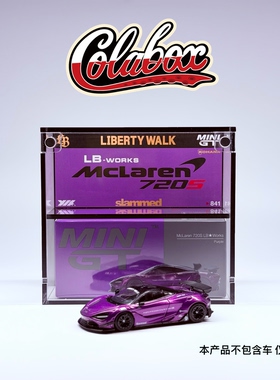 MINIGT 841 LBWK迈凯伦720S 紫色 1:64精品亚克力展示盒防尘盒