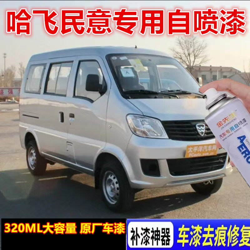 哈飞民意骏意银色原厂金属防锈车漆中意小霸王面包车修复自喷漆