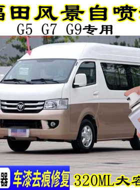 福田风景G5专用自喷漆G7香槟金漆面划痕修复手喷漆G9白色棕色漆