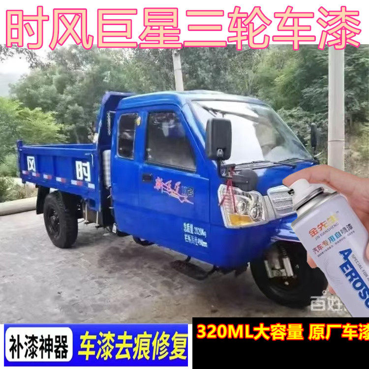 时风巨星蓝色三轮车专用漆面划痕修复自喷漆深蓝色金属补漆笔车漆