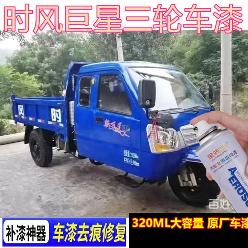 时风巨星蓝色三轮车专用漆面划痕修复自喷漆深蓝色金属补漆笔车漆