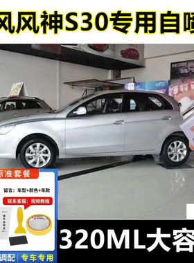 东风风神S30丝绸银自喷漆汽车专用漆面划痕修复手喷漆深灰色漆