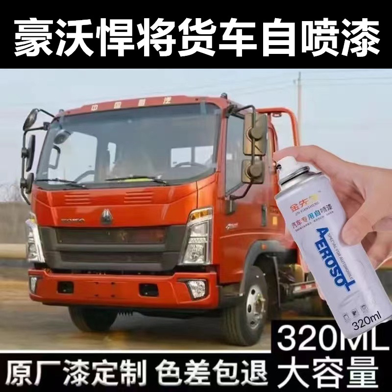 豪沃悍将货车乳白翻新自喷漆划痕剐蹭修补手喷漆蓝色红色补漆笔漆