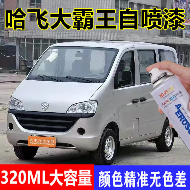 哈飞大霸王黄银色汽车自喷漆小霸王银色漆面划痕修复原厂手喷漆