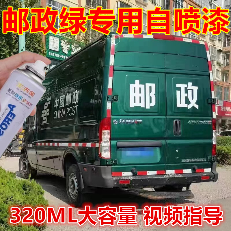 邮政绿专用墨绿色自喷漆生锈露底漆修补手喷漆绿色补漆笔防锈车漆