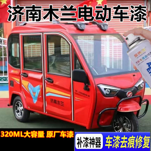 济南木兰电动三轮车原厂金属车漆珍珠白色漆划痕修补自喷漆手喷漆