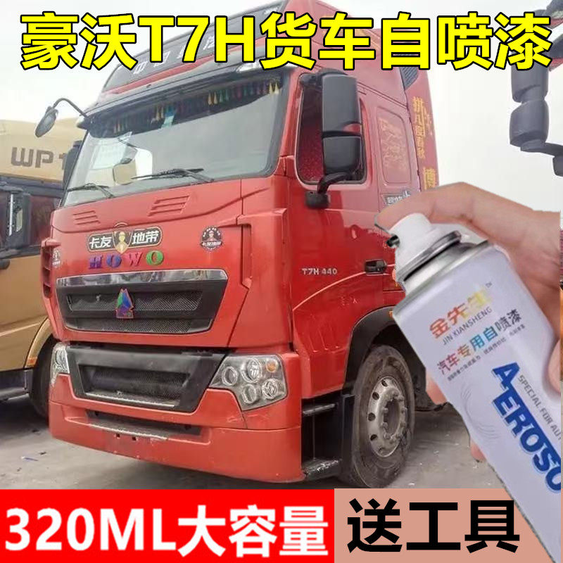 适用豪沃T7H货车曼白金属防锈手喷漆剐蹭修补自喷漆橙红油漆
