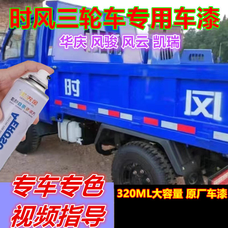 时风三轮车凯瑞深蓝色自喷漆巨星华庆金属防锈自喷漆风云风骏车漆