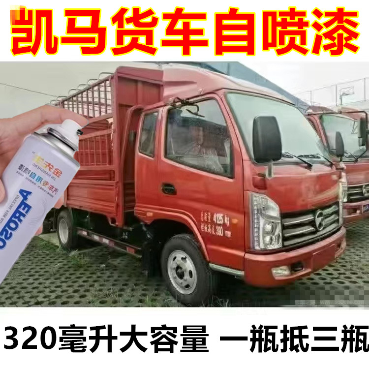 适用凯马货车红色自喷漆橙色乳白刮痕修复手喷漆咖啡金金属油漆