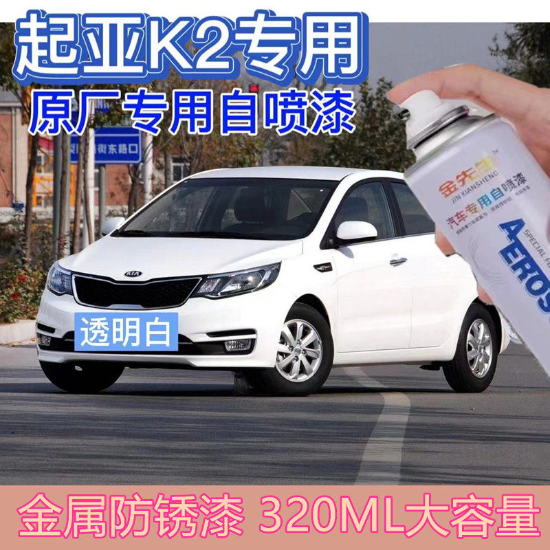 适用于起亚K2汽车划痕修复自喷漆透明白色漆面剐蹭修补手喷漆银色
