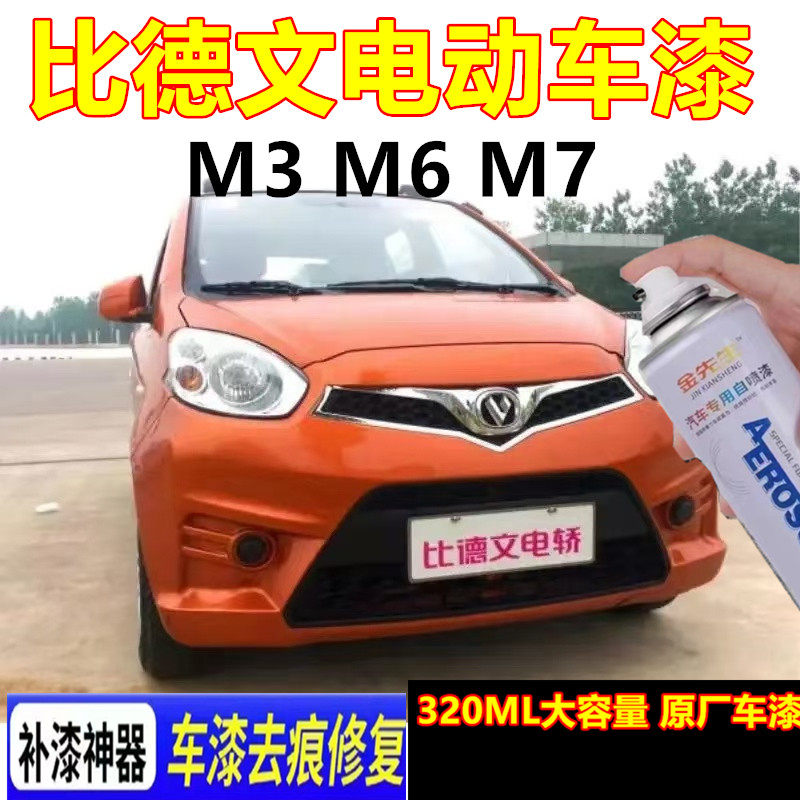 比德文M6M7M3电动汽车橙色自喷漆划痕剐蹭修补手喷漆象牙白金属漆