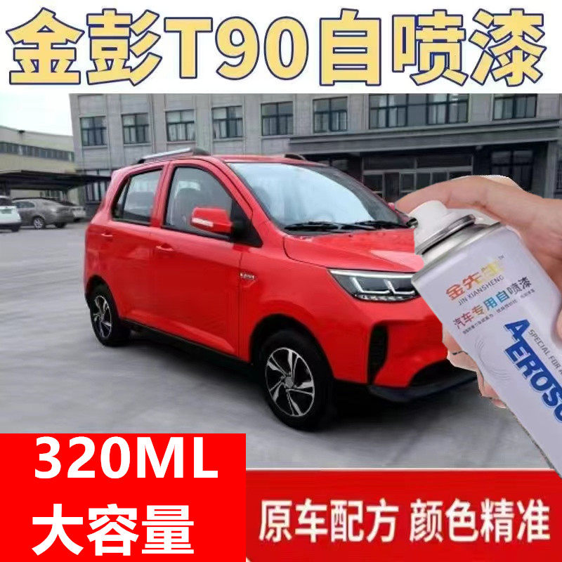 金彭T90电动轿车汽车自喷漆剐蹭修补金属油漆中国红划痕修复车漆