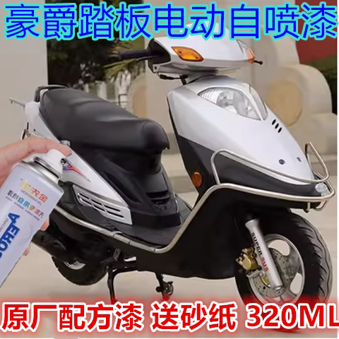 适用豪爵AFR125电动汽车划痕修复自喷漆蓝色踏板防锈手喷漆红色漆