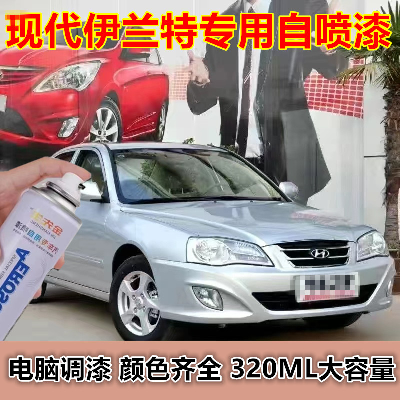 老款现代伊兰特乌木黑汽车自喷漆贵族白漆面划痕修复手喷漆金属漆