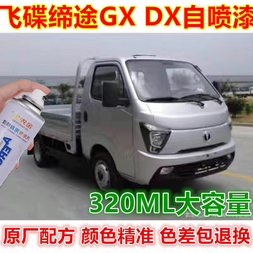 飞碟缔途GX货车专用自喷漆DX宝石蓝金属防锈原厂车漆中国红补漆笔