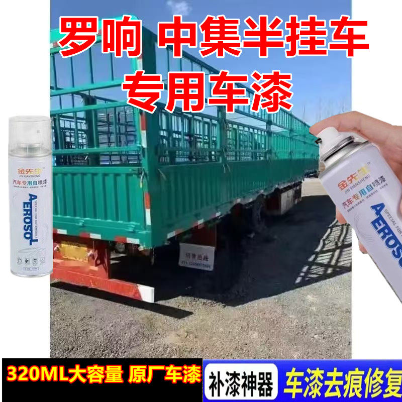半挂车专用自喷漆中集红色罗响货车刮痕修复手喷漆绿色金属防锈漆