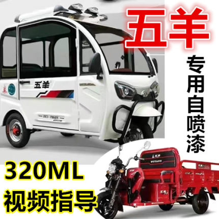 适用五羊电动三轮车白色原厂金属防锈自喷漆深蓝漆面改色手喷漆