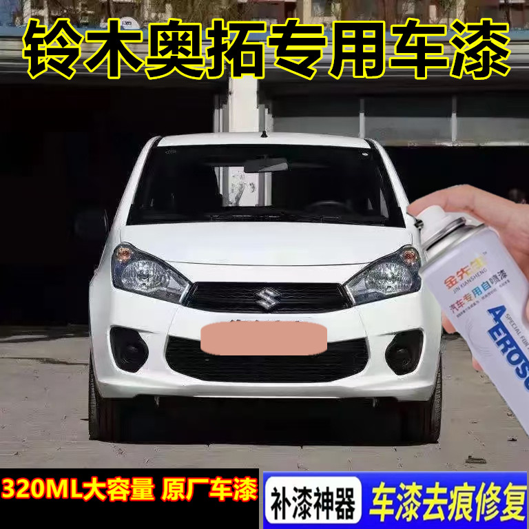 长安铃木奥拓星韵黄汽车自喷漆翻新漆面划痕修复剐蹭补漆金属车漆