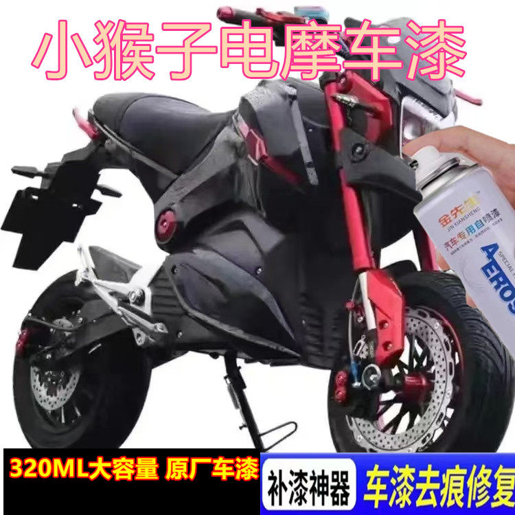 小猴子电摩专用漆面划痕修复自喷漆亮白刮痕修补翻新手喷漆磨砂黑