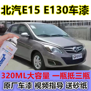 北汽E150 E130汽车格林兰白漆面划痕修复自喷漆米兰银金属油漆