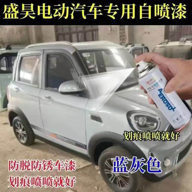 盛昊V6电动车手喷漆白色漆面划痕修复自喷漆蓝灰粉色金属防锈车漆