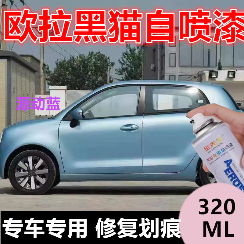欧拉R1黑猫钛白电动车漆面划痕修复自喷漆珠光黑金属手喷漆油漆