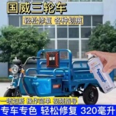 国威农用电动三轮车漆面翻新改色自喷漆蓝色补漆笔红色绿色金属漆