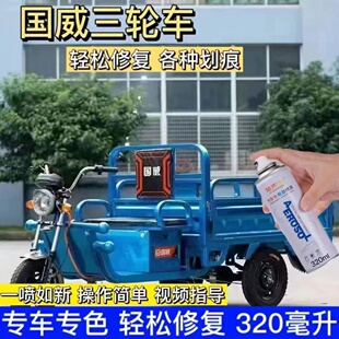 国威农用电动三轮车漆面翻新改色自喷漆蓝色补漆笔红色绿色金属漆